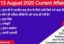 August 2020 current affairs in Hindi