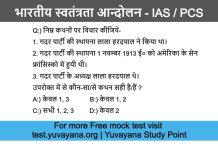 Bhartiya Swatantrta Andolan question answer For UPSC IAS and PCS -2 Indian freedom movement question answer test