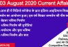 august 2020 current affairs in hindi