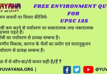 Free Environment Test For UPSC IAS Prelims Evs quiz for upsc ias prelims in hindi