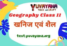 खनिज एवं शैल geography quiz class 11