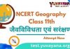 NCERT Geography Mock quiz Important for State Police, Intelligence bureau, SSC ( CGL, CHSL, GD etc), State PCS, UPSC, Railway, Patwari, Army, BSF, CRPF, NDA, UPSSC, TGT / PGT, BA, MA, B ed entrance exam, समूह ग आदि |